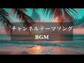 【まーちゃんねる1962-チャンネルテーマソングBGM バージョン】