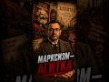 Марксизм — не научная работа, а агитка. Объясняю, почему #политика #история #марксизм