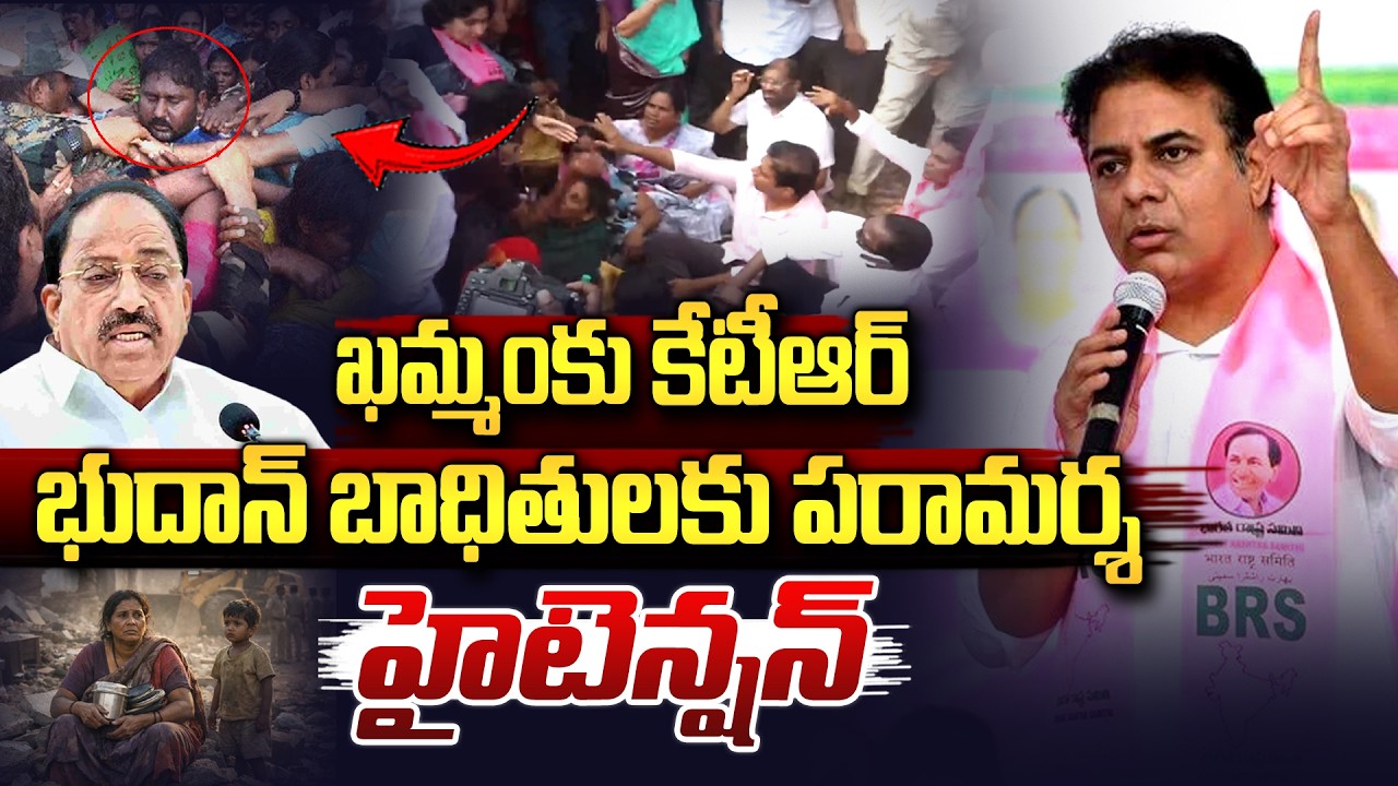 🛑Live: ఖమ్మంకు KTR.. భూదాన్‌ బాధితులకు పరామర్శ..|  KTR Interacts With Velugumatla Nagar Familes