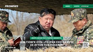 Κιμ Γιονγκ Ουν: «Το Ιράν έχει λάμψει σε αυτόν τον πόλεμο – Έχετε αφήσει τους πάντες άφωνους»