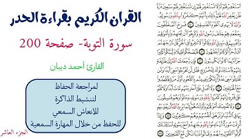 سورة التوبة صفحة 200 - احمد ديبان