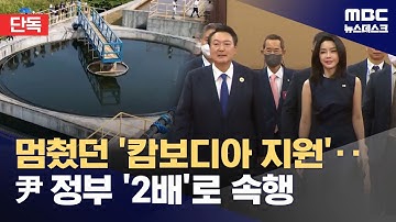 [단독] 캄보디아에 1천7백억 지원‥또 