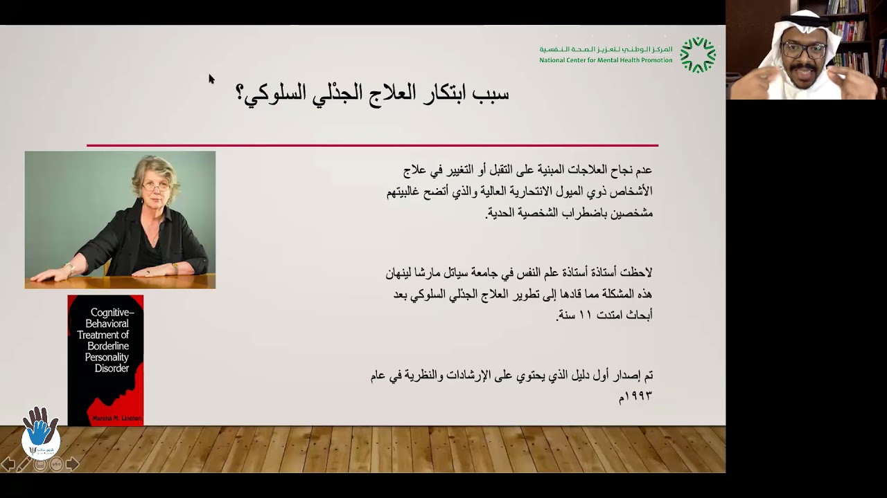 محاضرة العلاج الجدلي السلوكي - الاخصائي النفسي / منصور عسيري #ذاتك_النفسي