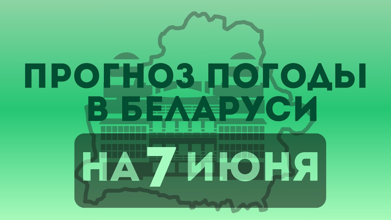 7 июня — Прогноз погоды в Беларуси 