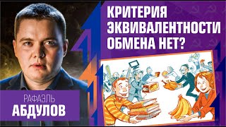 Критерия эквивалентности обмена нет? Рафаэль Абдулов на Рабкор