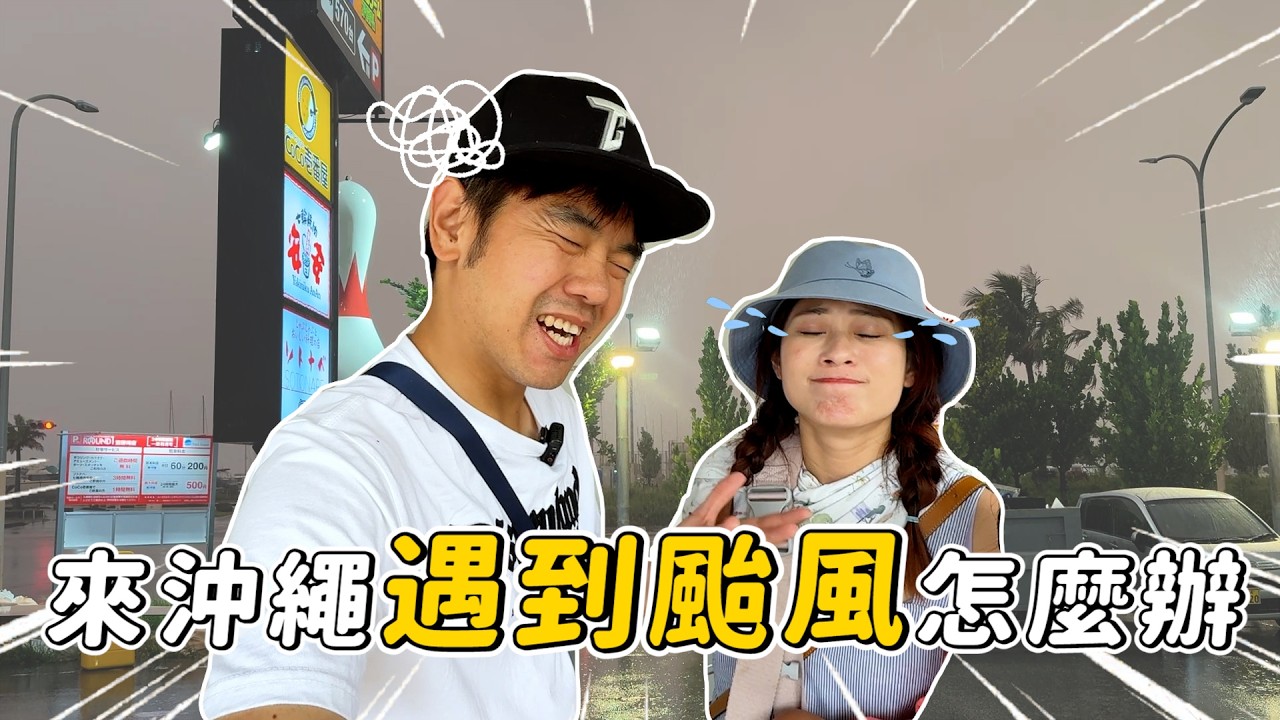 沖繩超狂雨天備案，一人400元玩到不想回家｜彼得爸與蘇珊媽