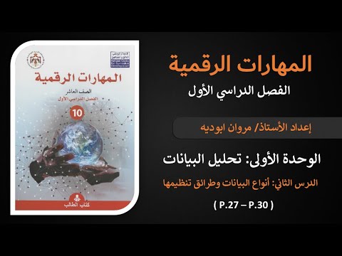 الوحدة الأولى الدرس الثاني أنواع البيانات وطرائق تنظيمها الحصة 9