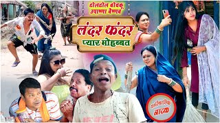 लंदर फंदर प्यार मोहब्बत cg comedy Video dhol dhol duje Nishad | Upasana Vaishnav | bochaku cg comedy