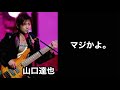 【凄いベーシスト解説】山口達也【兼業ミュージシャンの矜持と工夫。】