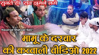 मामू के दरबार की क़व्वाली : Mamu Peer Qawwali - Mamu Peer Dargah Qawwali - Mamu Peer Ki Mehfil 2022