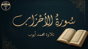تلاوة عطرة للشيخ محمد أيوب رحمه الله من سورة الأحزاب بجودة عالية و بدون ضوضاء