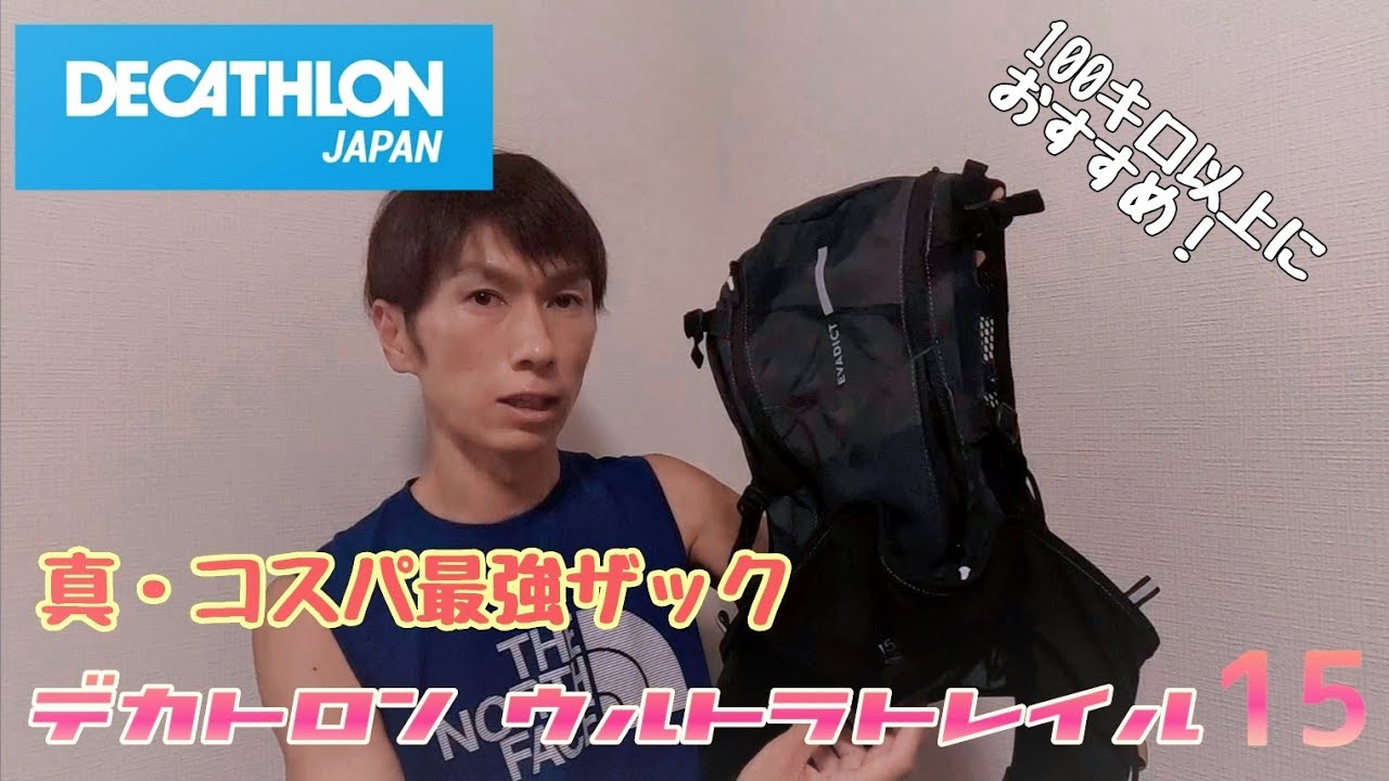 真・コスパ最強！DECATHLON EVADICT ULTRA TRAIL15 デカトロン
