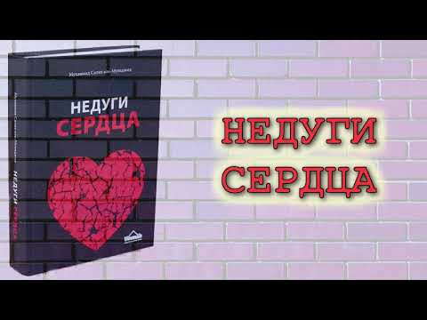 Недуги сердца (вся книга озвучена) Мухаммад Салих аль Мунаджид Недуги сердца (вся книга озвучена) Мухаммад Салих аль Мунаджид