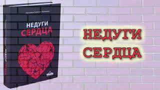 Недуги сердца (вся книга озвучена) Мухаммад Салих аль Мунаджид