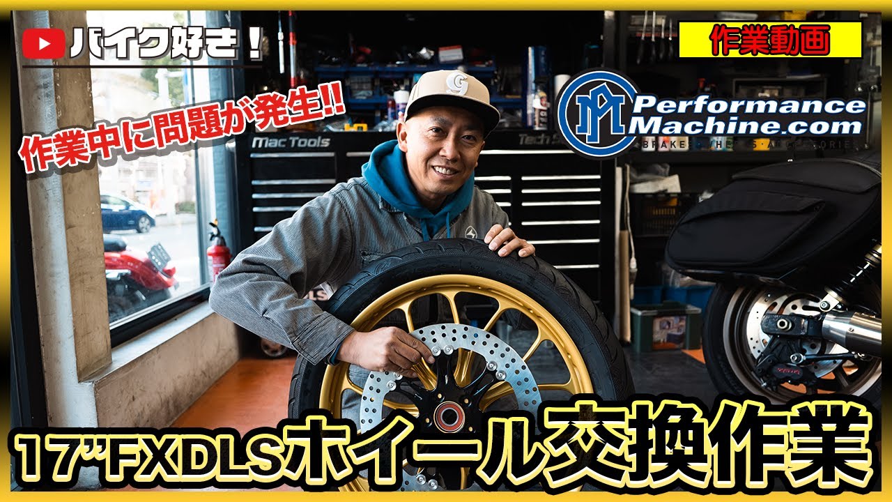 作業動画】2017年FXDLSローライダーSに10ヶ月待ったパフォーマンス