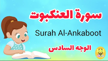 سورة العنكبوت مترجمة - الوجه السادس - Surah AL-Ankaboot