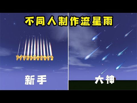 迷你世界：不同人制作流星雨，新手居然成功了，但还是输给大神【狗华解说】