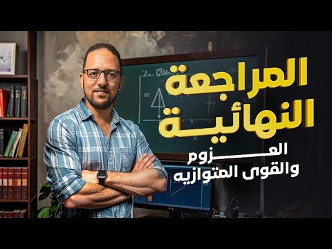 شرح العزوم والقوي المتوازيه مراجعه النهائيه استاتيكا تالته ثانوي 