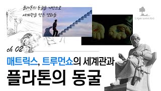 [02] 플라톤의 동굴을 기반으로 세계관을 만든 영화. 플라톤의 이데아