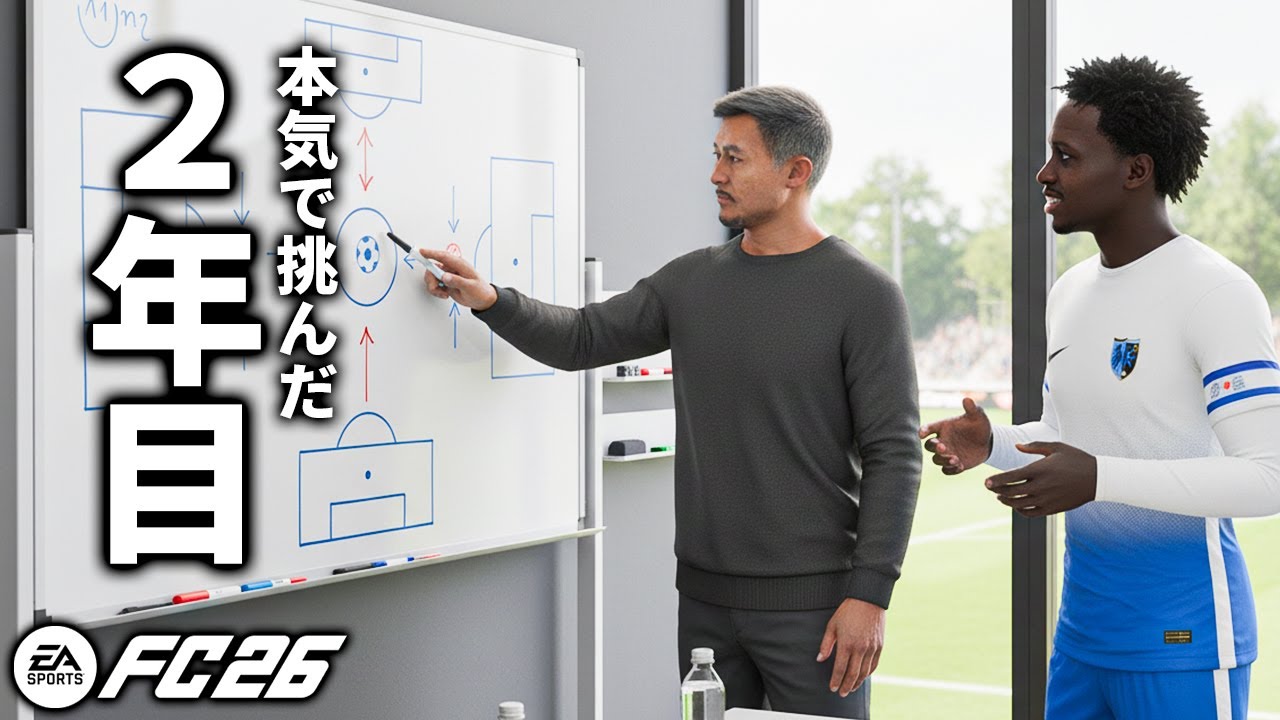 衝撃的な展開を迎えたクラブは優勝昇格できるのか！？【FC26】【キャリアモード】【ともにい】第10話
