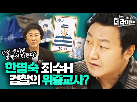 죄수 셋 모아 진술 연습시켰다? 한명숙 위법수사 의혹 폭로한 &amp;#39;죄수H&amp;#39; ft.뉴스타파