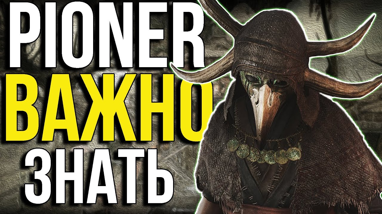 Что ВАЖНО ЗНАТЬ перед РЕЛИЗОМ игры PIONER - YouTube