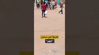 من الذي هرب الرئيس السوداني المعزول عمر البشير من السجن؟