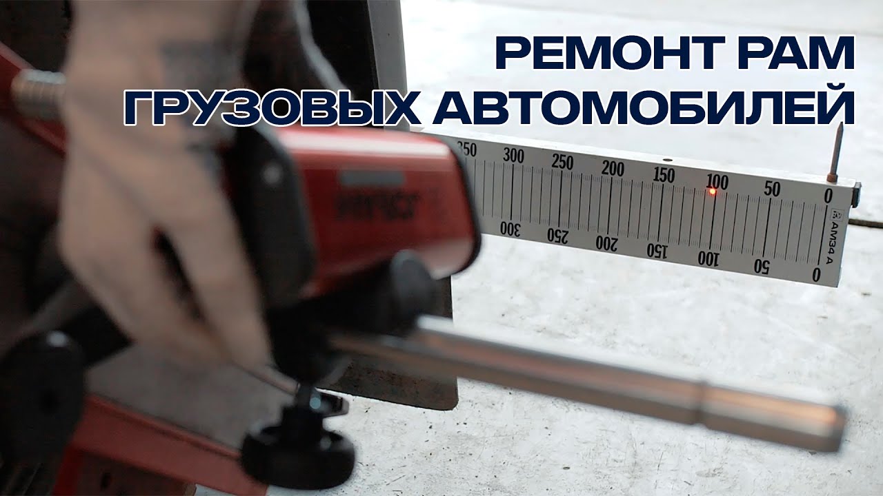 Ремонт рам грузовых автомобилей