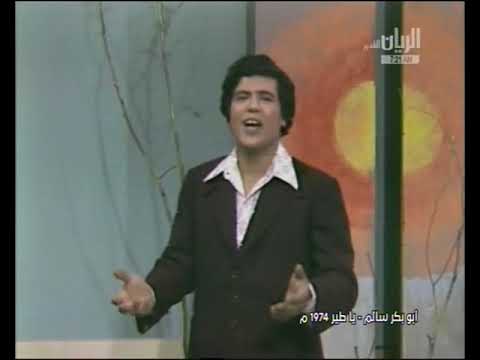 يا طير ابو بكر سالم