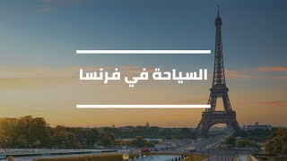 فرنسا | السياحة في فرنسا | اجمل المدن السياحية في فرنسا