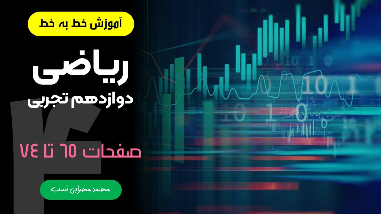 آموزش خط به خط ریاضی دوازدهم تجربی - فصل چهارم - صفحات 65 تا 74 (تعریف مشتق)