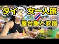【タイ、女一人旅】一泊二日プーケット貧乏旅。屋台でただひたすら食べて、安宿でダラダラするだけの動画。一日のホテル代や食費も公開。円安だけどまだまだ行ける👍