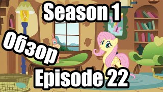 Обзор на My Little Pony:Friendship is magic Season 1 Episode 22