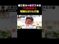 【ホリエモン】堀江貴文と三木谷浩史(楽天）明暗を分けた一つの行動とは、ホリエモンがプロ野球に参入が出来なかった決定的な理由【切り抜き】#shorts