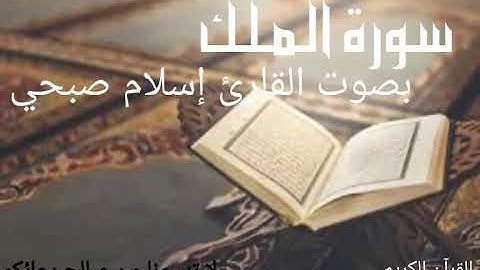 السورة المنجية من عذاب القبر |سورة الملك |بصوت القارئ إسلام صبحي