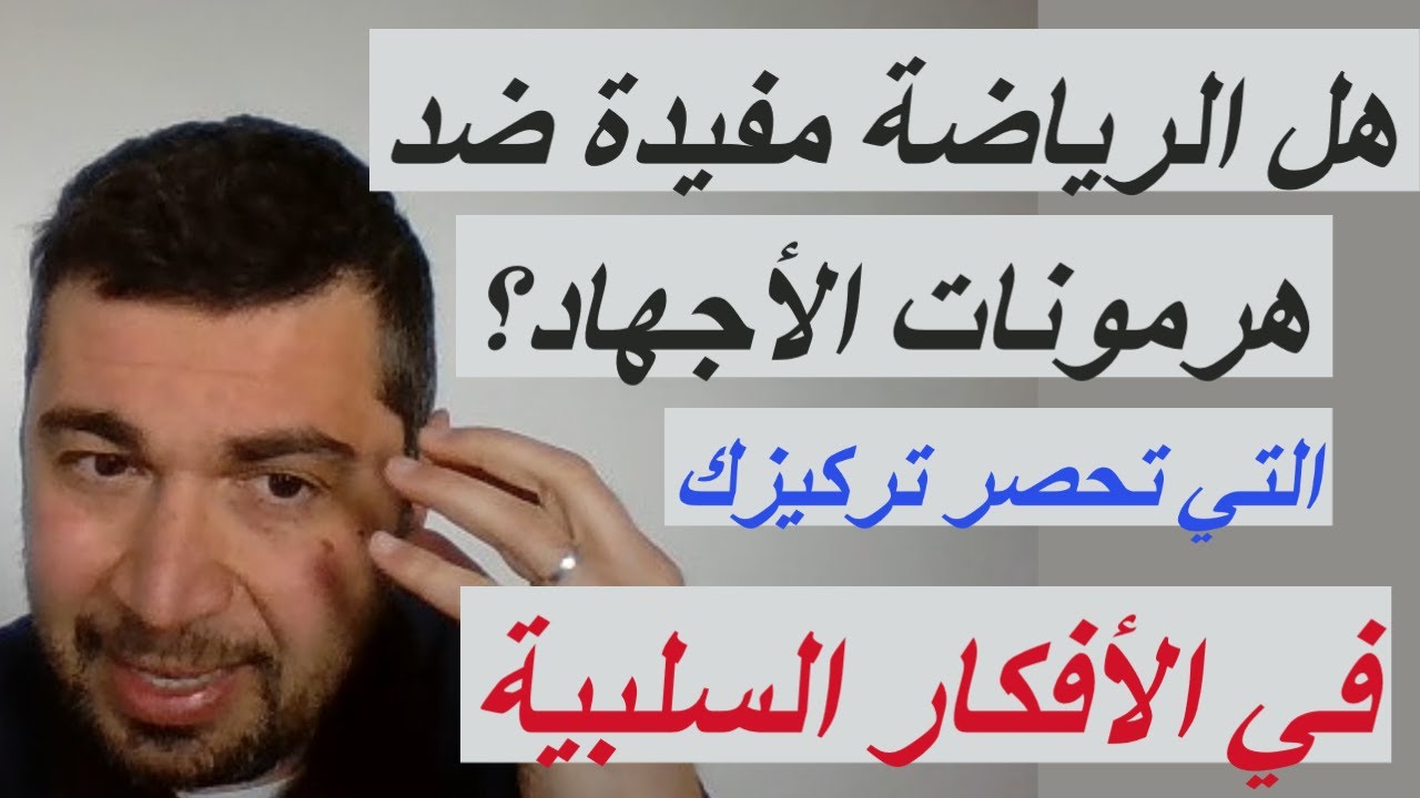 هل الرياضة مهمة ضد هرمونات الأجهاد؟التي تحصر تركيزك في التفكير السلبي