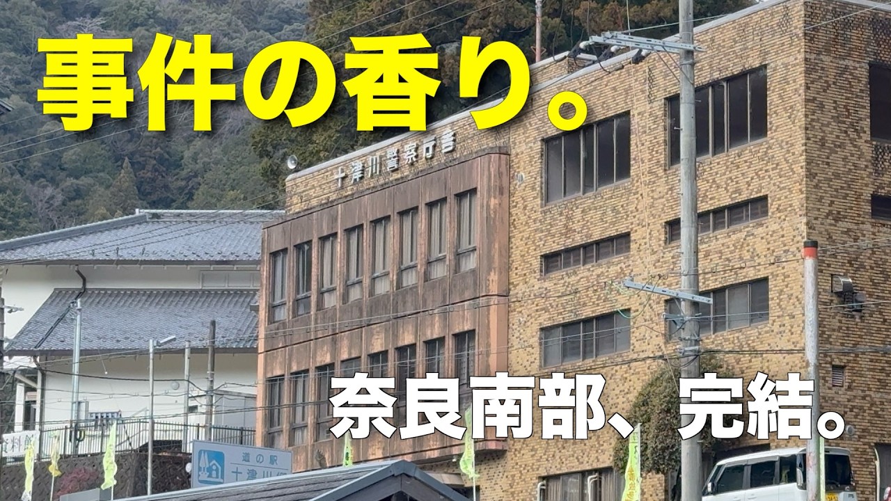 【道の駅制覇】奈良南部で絶望のルート案内。十津川警部に遭遇！？