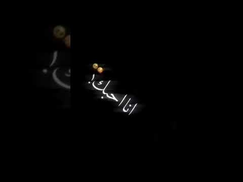 ياريت كل دقيقه وثواني اكول انا حبك حيل ستوريات انستا حالات 2021