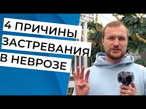 Критически ВАЖНО 😱 4 Причины, Которые не Дадут Выйти из Невроза