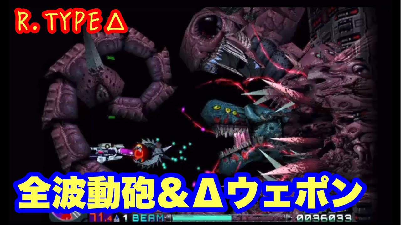 RタイプデルタHD】全4機の波動砲とΔウェポン！！！！ - YouTube