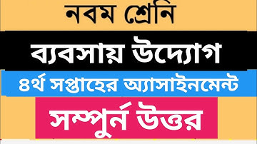 নবম শ্রেণীর ব্যবসায় উদ্যোগ ৪র্থ সপ্তাহের অ্যাসাইনমেন্ট | class 9 assignment 4th week |#uptenbangla