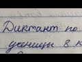 Проверяю диктант. 8 класс