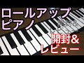 【楽器】初めてのロールアップピアノ♪