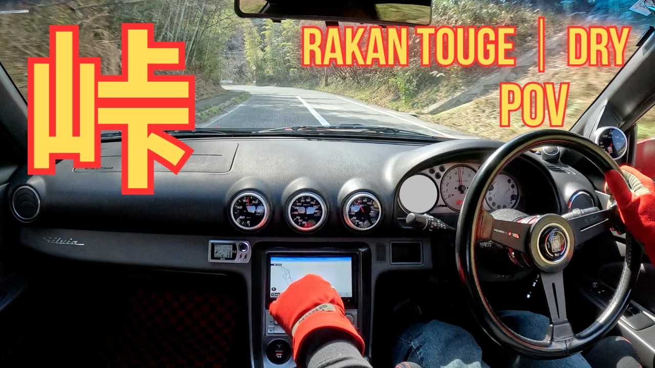 近所の下り・S15・羅漢・DRY ・峠POV ｜  #s15  #schassis  #touge