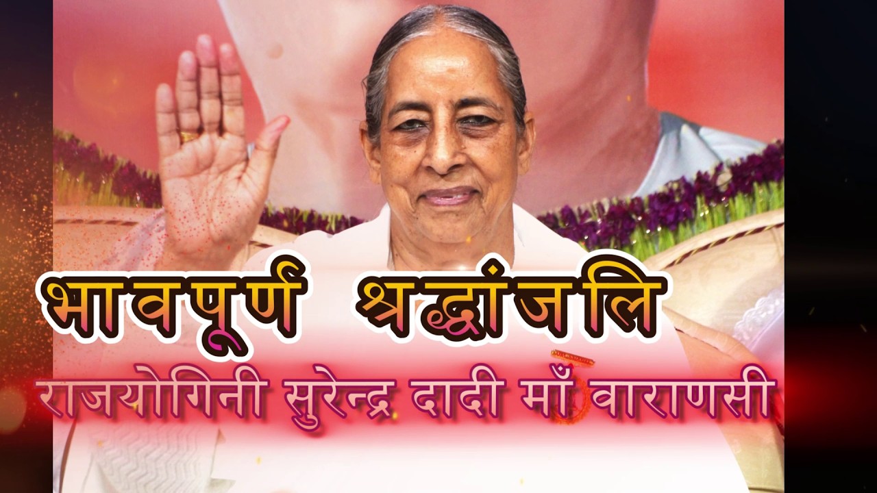 🔴Live भावपूर्ण श्रद्धांजलि राजयोगिनी सुरेन्द्र दीदी जी वाराणसी Brahmakumaris