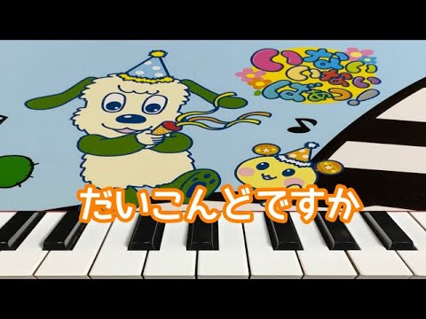 だいこんどですか      いないいないばあっ！　ピアノ