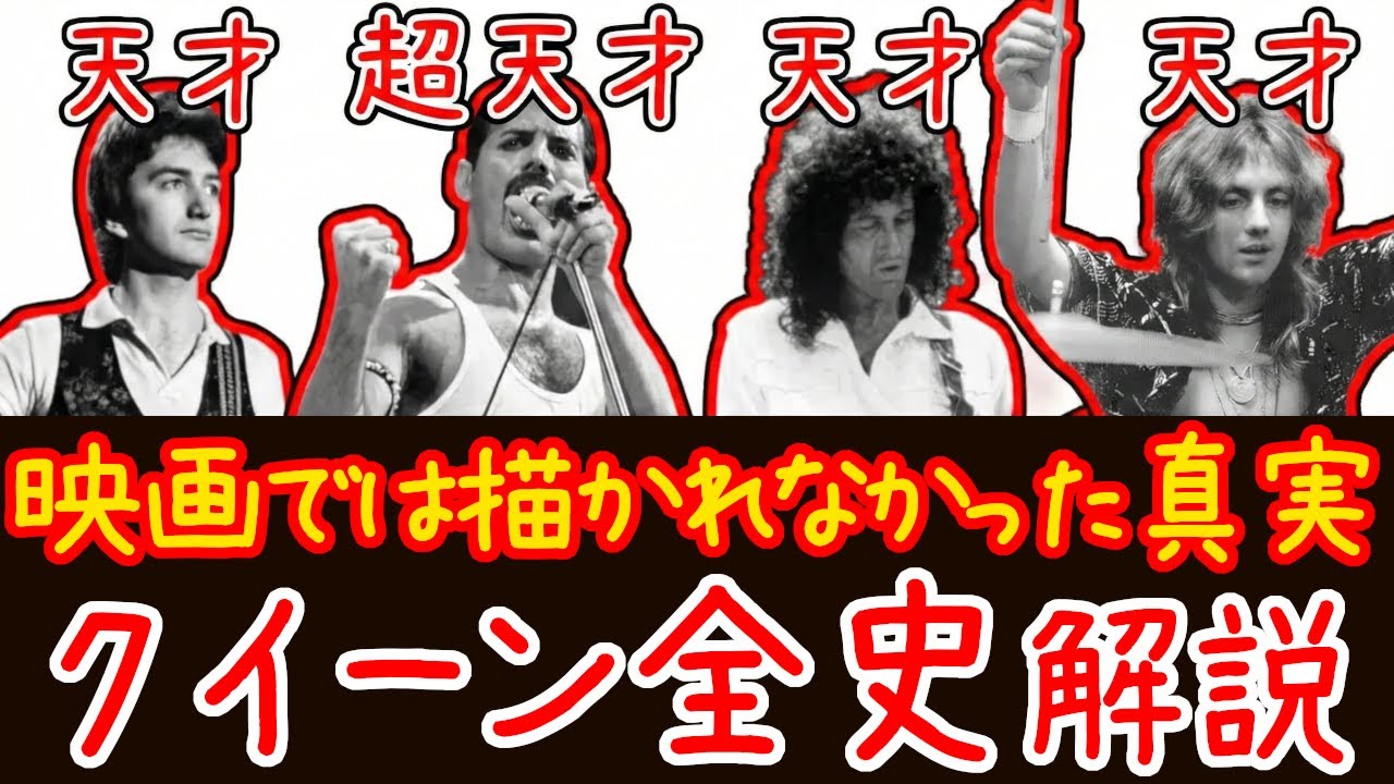 【スタジアムロックの王者】小学生でもわかるクイーンの歴史【ロック史解説】
