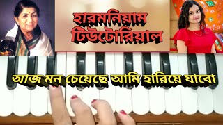Aj mon chye che ami hariye jabo //bengali song //harmonium tutorial