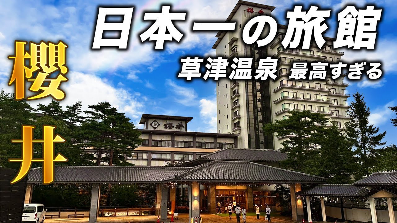 【生きるバブル】温泉プロが選ぶ日本一の旅館「櫻井」がさすがに凄すぎた。