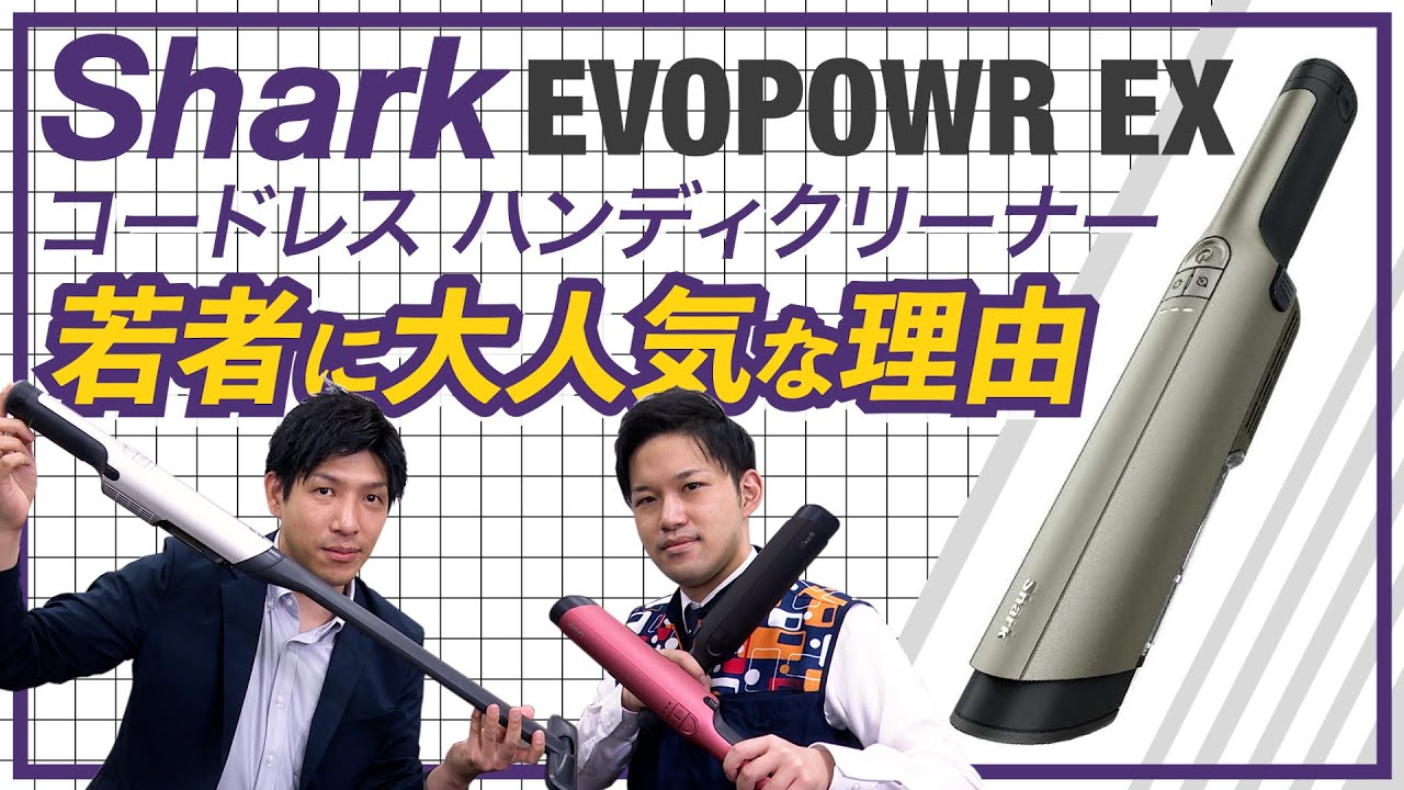 Sharkの充電式ハンディクリーナー【EVOPOWER EX】をご紹介！吸引力が